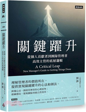 關鍵躍升：從個人貢獻者到團隊管理者，高效主管的底層邏輯