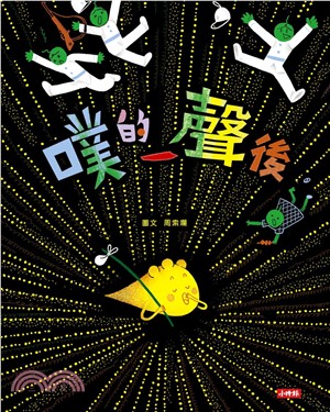 噗的一聲後