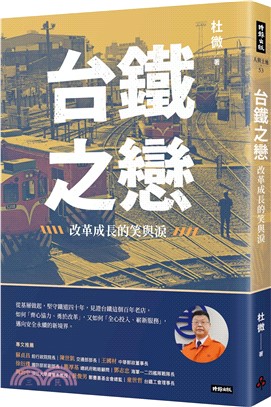 台鐵之戀：改革成長的笑與淚