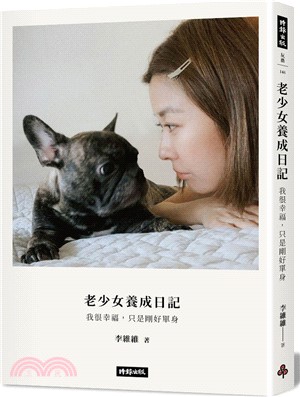 老少女的養成日記：我很幸福，只是剛好單身