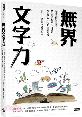 無界文字力：從低谷重啟，跨越志業、理想，改變人生的書寫術