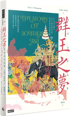 群王之夢 : 東南亞的故事 /