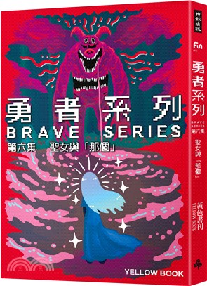 勇者系列第六集：聖女與「那個」
