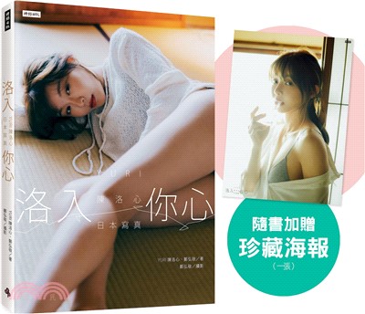 洛入你心-YURI陳洛心日本寫真【心動凝望書封版】（隨書附贈限定海報1張）