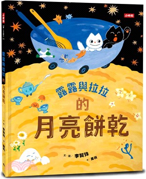 露露與拉拉的月亮餅乾