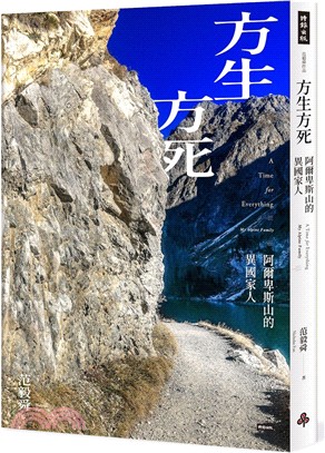 方生方死：阿爾卑斯山的異國家人