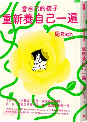 當自己的小孩，重新養自己一遍