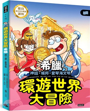 環遊世界大冒險【希臘】：神話‧城邦‧愛琴海文明