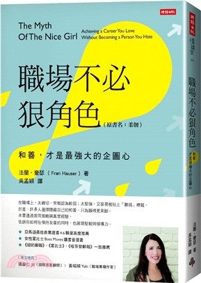職場不必狠角色：和善，才是最強大的企圖心（原書名：柔韌）