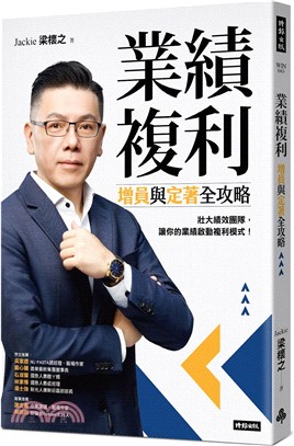 業績複利：增員與定著全攻略