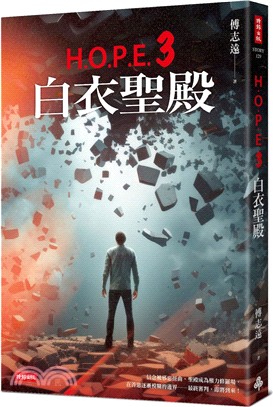 H.O.P.E.3 白衣聖殿