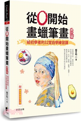 從0開始畫蠟筆畫【修訂版】：給初學者的32堂自學練習課