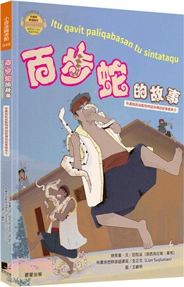 百步蛇的故事 ＝ Itu qavit paliqabasan tu sintataqu 