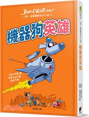 大衛．威廉幽默成長小說18：機器狗英雄