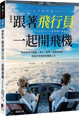 跟著飛行員一起開飛機（全彩修訂版）