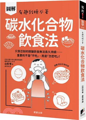 碳水化合物飲食法：只靠忍耐的限醣飲食無法長久持續……重要的不是「不吃」，而是「怎麼吃」！