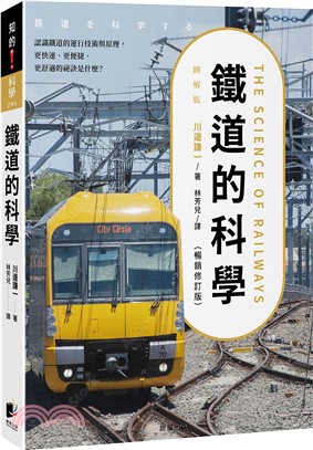 鐵道的科學：認識鐵道的運行技術與原理，更快速、更便捷、更舒適的祕訣是什麼？