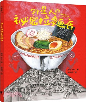 外星人的祕密拉麵店書籍封面圖片