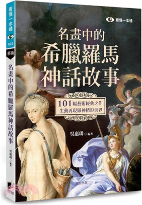 名畫中的希臘羅馬神話故事