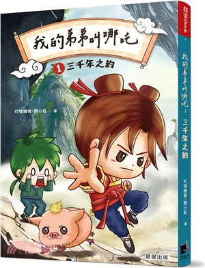 我的弟弟叫哪吒01：三千年之約