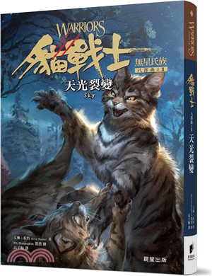 貓戰士八部曲無星氏族之二：天光裂變