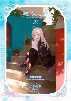 魔女之旅22【豪華限定版】
