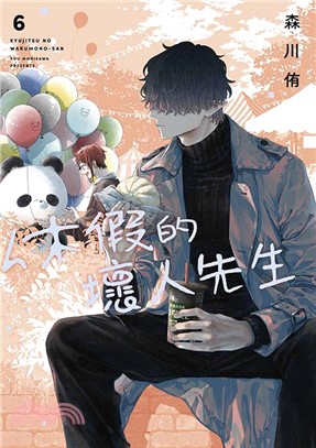 休假的壞人先生06
