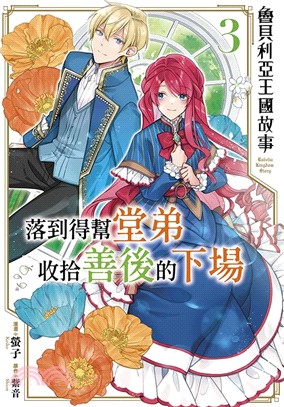魯貝利亞王國故事～落到得幫堂弟收拾善後的下場03