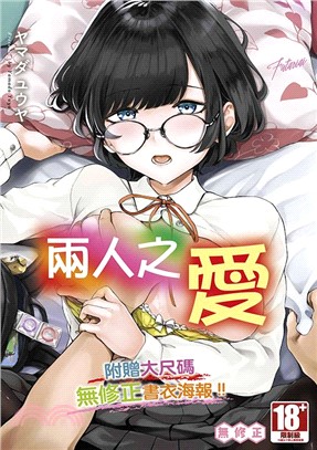 兩人之愛（全）