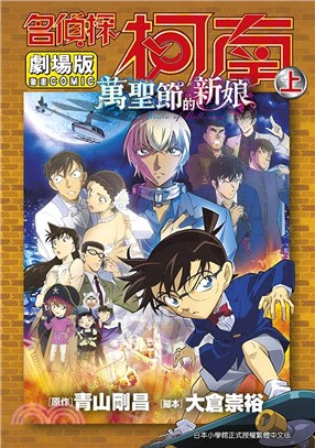 名偵探柯南電影劇場版25：萬聖節的新娘（上）