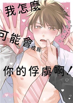 我怎麼可能會成為你的俘虜啊（全）