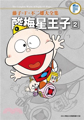 藤子．Ｆ．不二雄大全集：酸梅星王子02