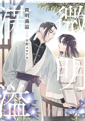 微明滿溢01