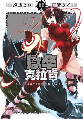 獄卒克拉肯02