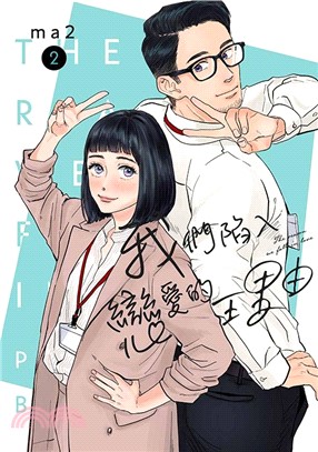 我們陷入戀愛的理由02