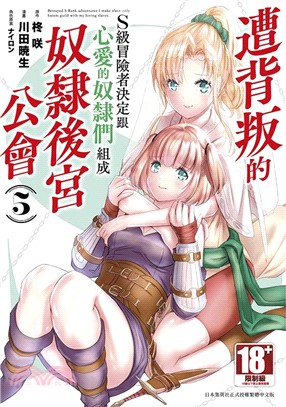 遭背叛的S級冒險者決定跟心愛的奴隸們組成奴隸後宮公會05