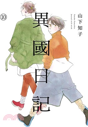 異國日記10