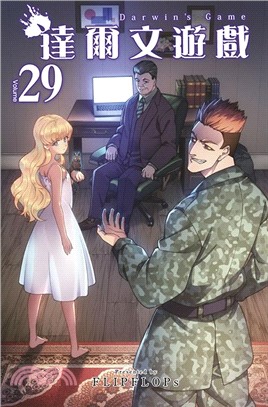 達爾文遊戲29