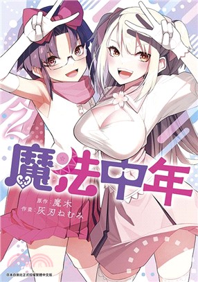 魔法中年02