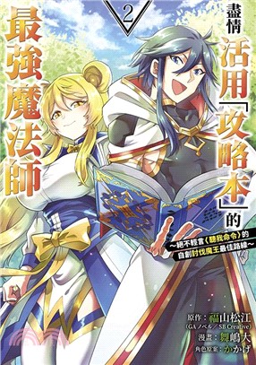 盡情活用「攻略本」的最強魔法師 ～絕不輕言＜聽我命令＞的自創討伐魔王最佳路線～02