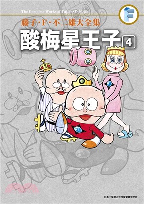 藤子‧Ｆ‧不二雄大全集酸梅星王子04（完）