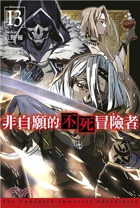 非自願的不死冒險者13
