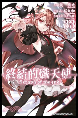 終結的熾天使33