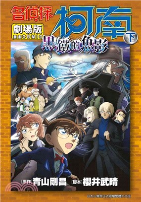 名偵探柯南電影劇場版26：黑鐵的魚影（下）