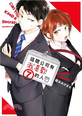 這間公司有我喜歡的人07