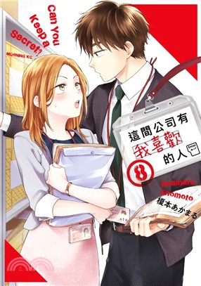 這間公司有我喜歡的人08