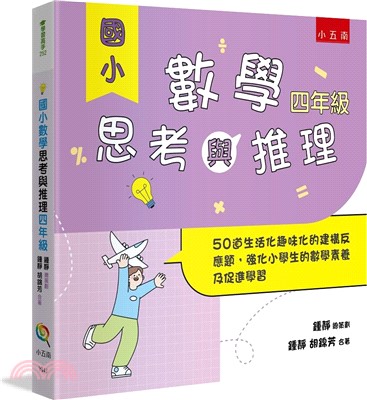 國小數學思考與推理四年級 :  50道生活化趣味化的建構反應題, 強化小學生的數學素養及促進學習! /