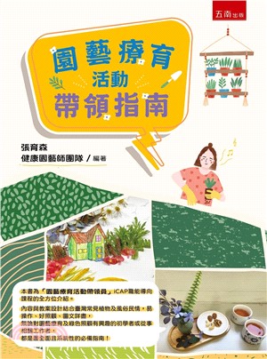 園藝療育活動帶領指南