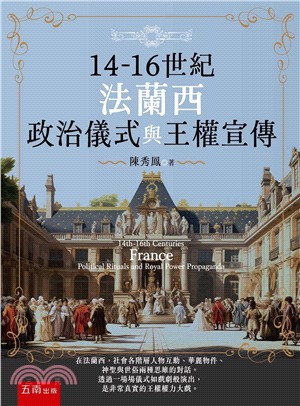 14-16世紀法蘭西政治儀式與王權宣傳