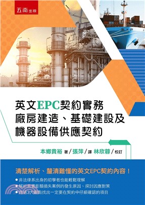 英文EPC契約實務：廠房建造、基礎建設及機器設備供應契約